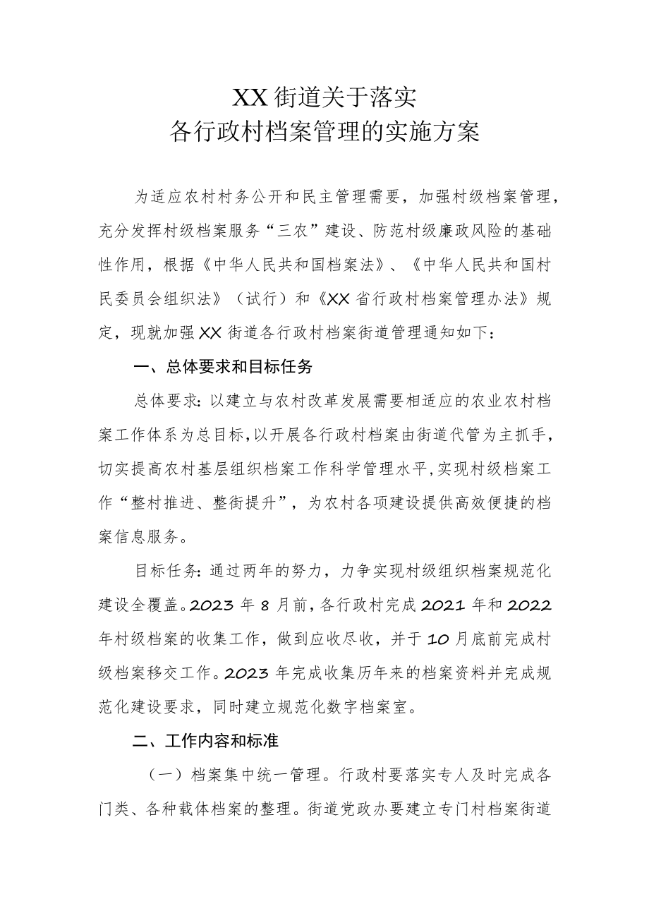 XX街道关于落实各行政村档案管理的实施方案.docx_第1页