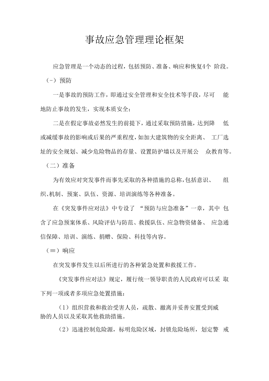 事故应急管理理论框架.docx_第1页