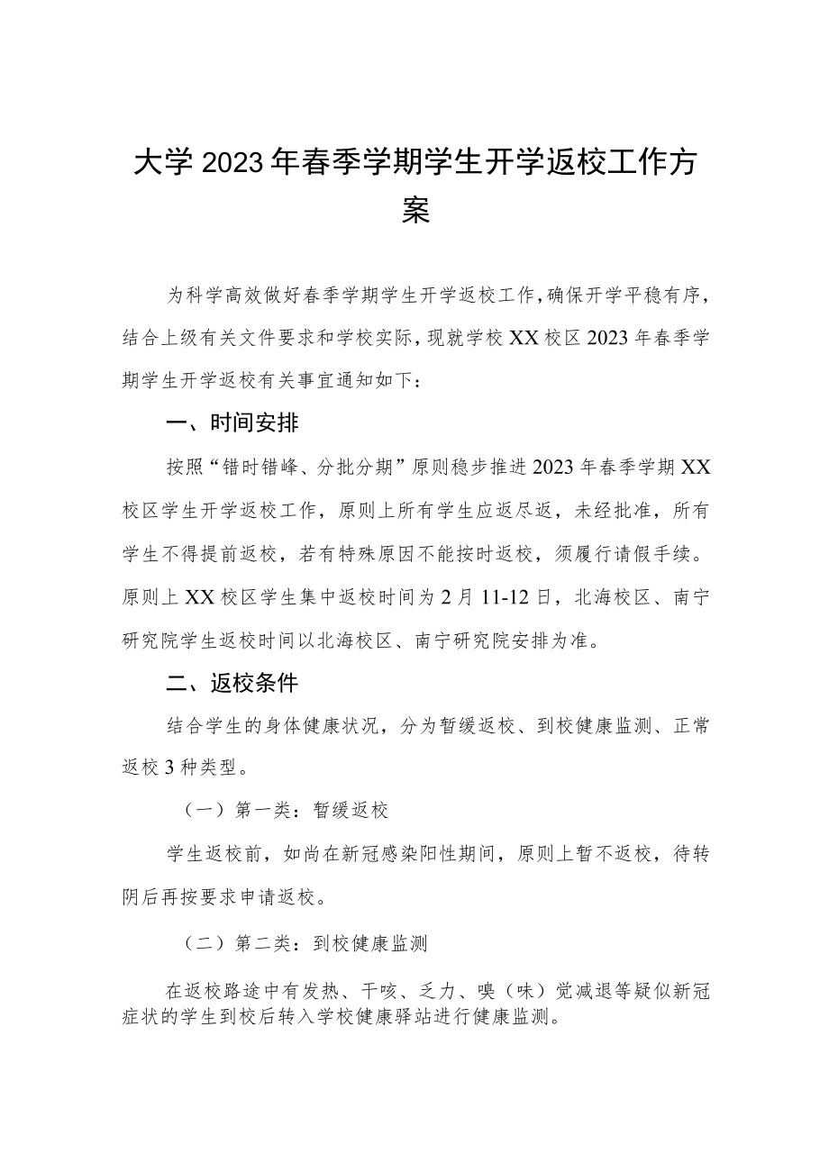 2023年春季学期开学教育工作方案及开学通知三篇.docx_第1页