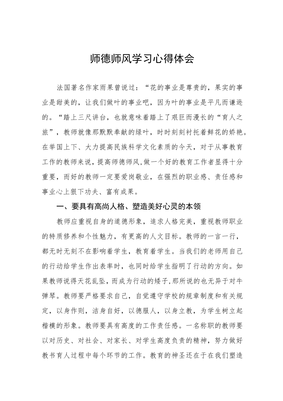 中小学老师师德师风学习心得体会四篇范例.docx_第1页