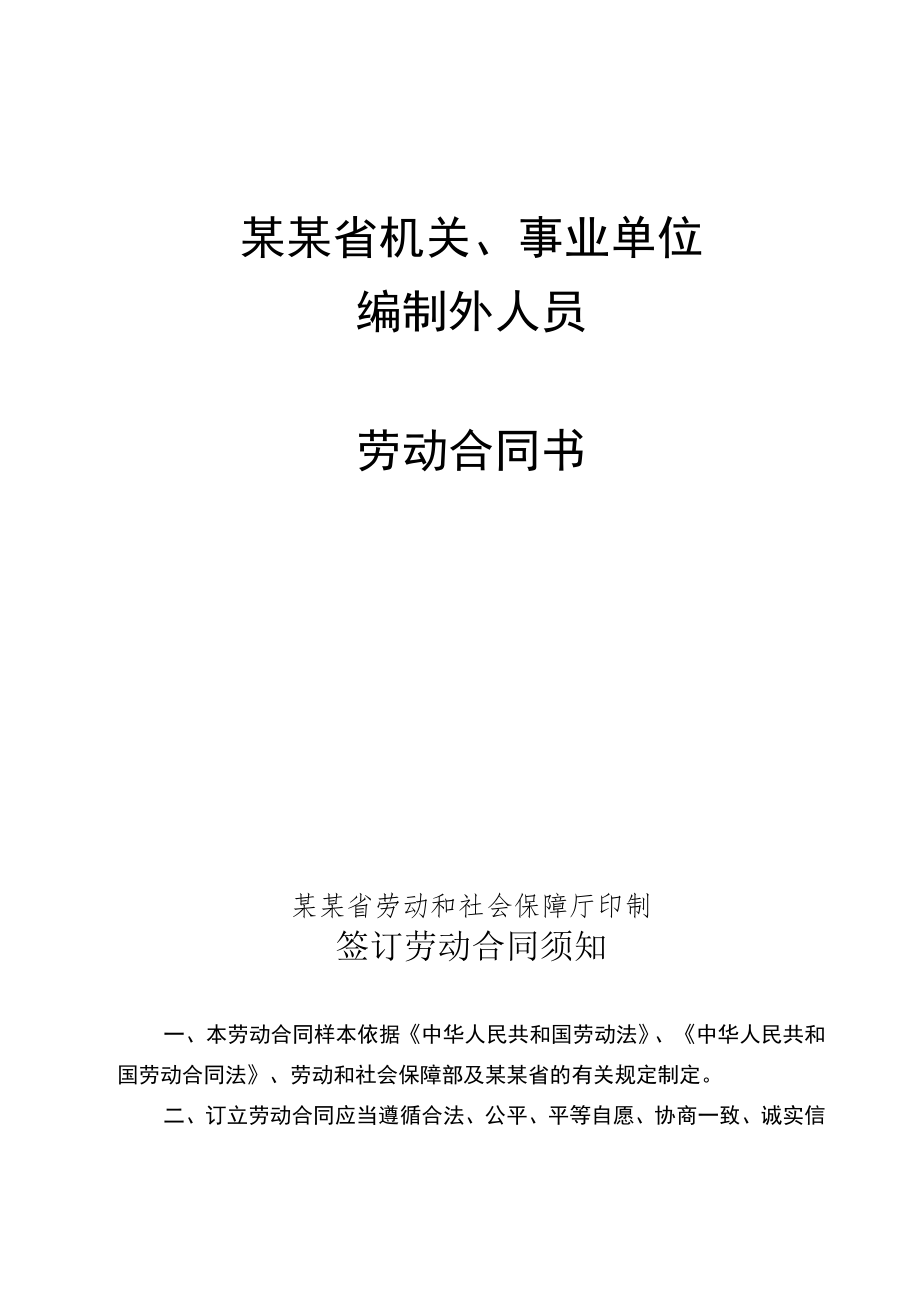 云南省机关事业单位编制外人员劳动合同书修改后模板.docx_第2页