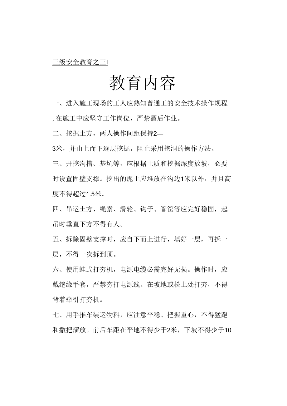 三级安全教育之三普工班组教育.docx_第1页