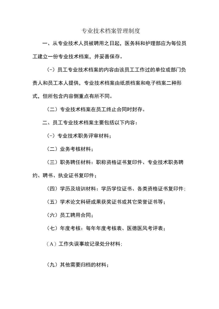 专业技术档案管理制度.docx_第1页