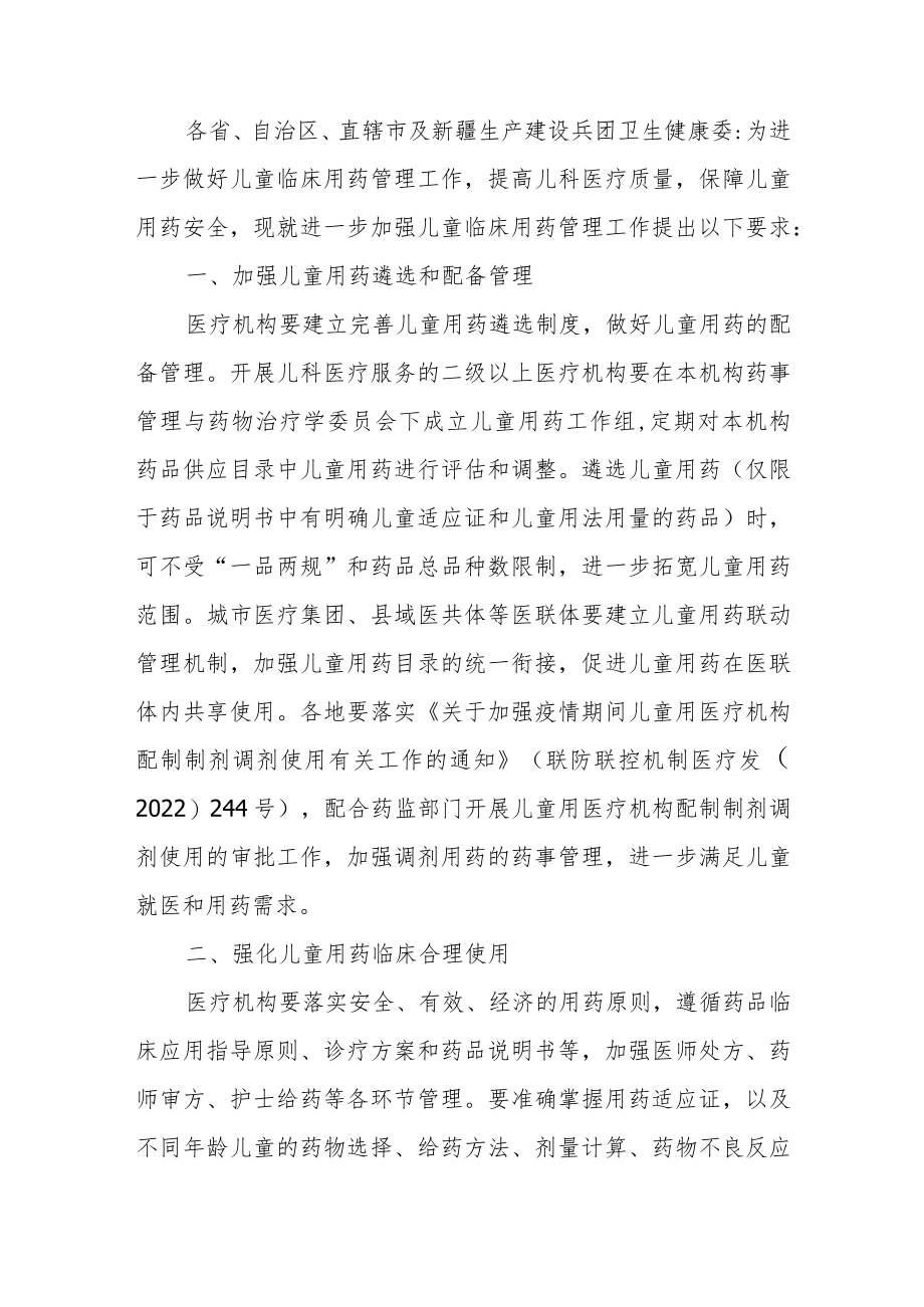 关于进一步加强儿童临床用药管理工作的通知（2023）.docx_第1页