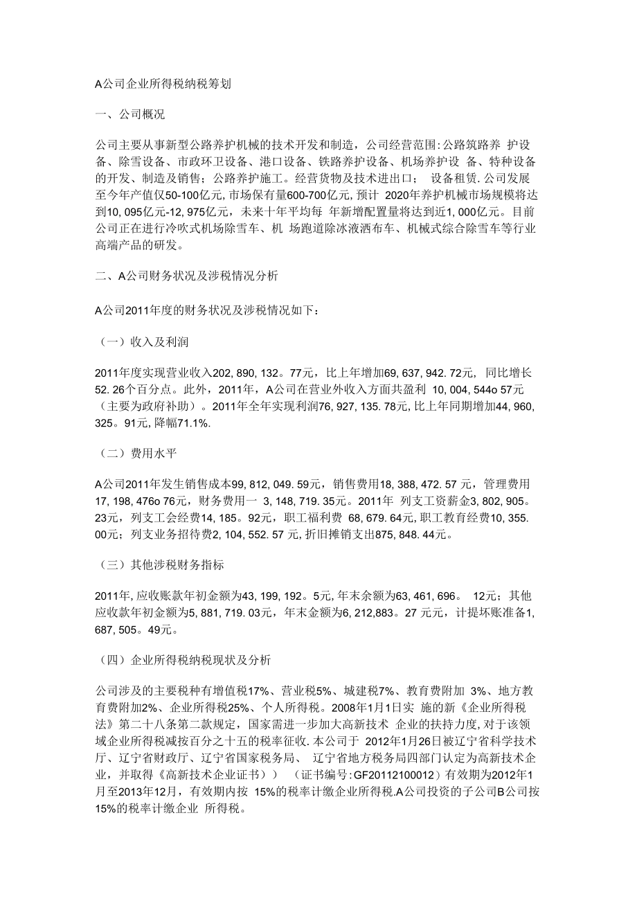 企业所得税纳税筹划-案例分析解析.docx_第1页