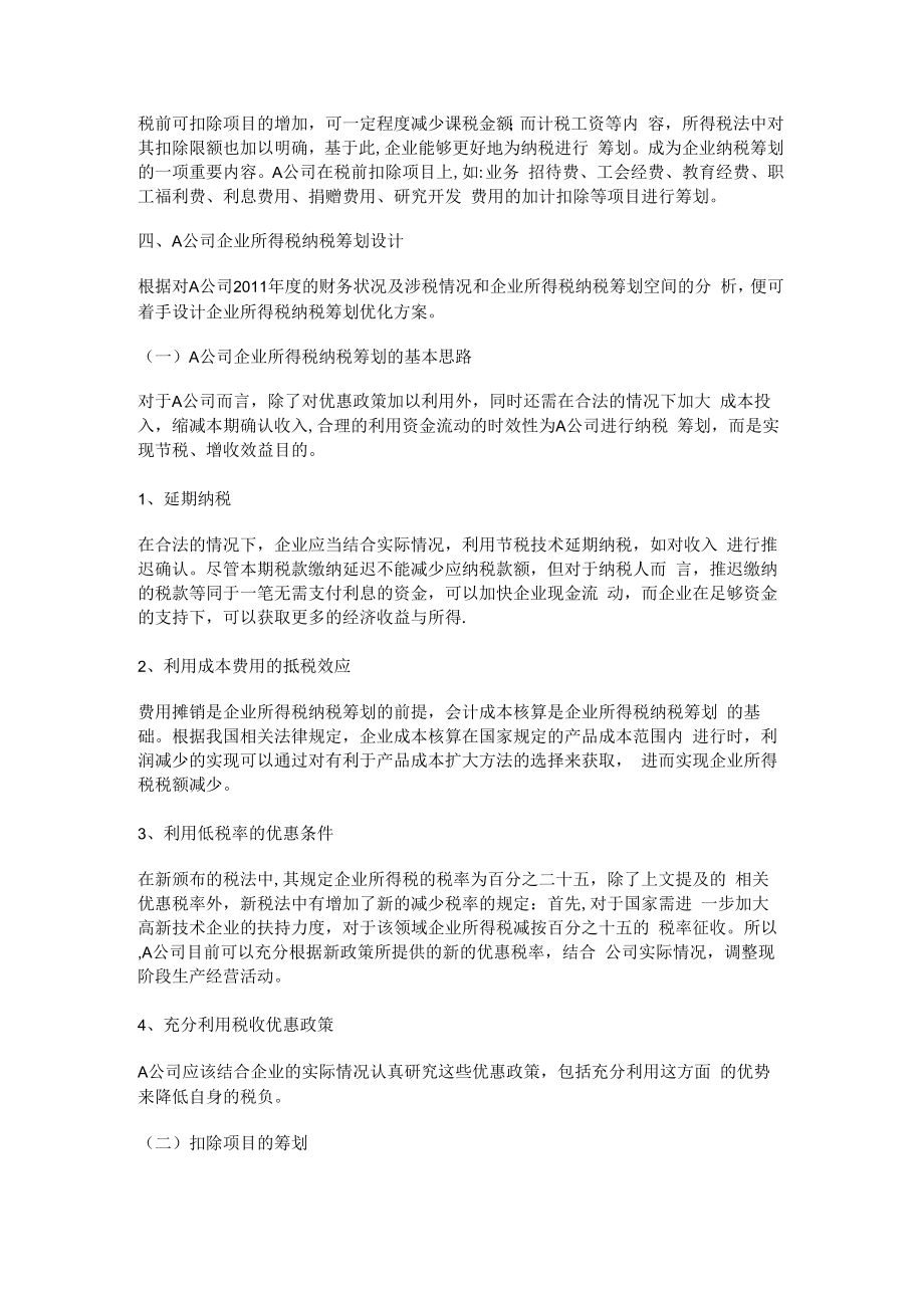 企业所得税纳税筹划-案例分析解析.docx_第3页