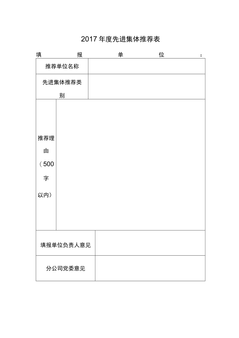 先进集体推荐表.docx_第1页