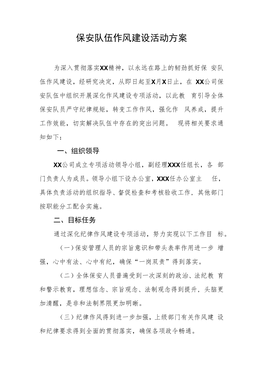 保安队伍作风建设活动方案.docx_第1页