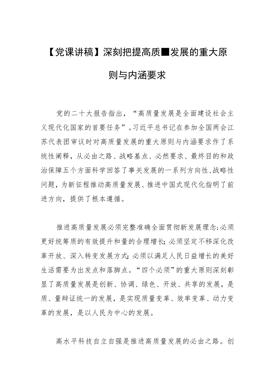 【党课讲稿】深刻把握高质量发展的重大原则与内涵要求.docx_第1页