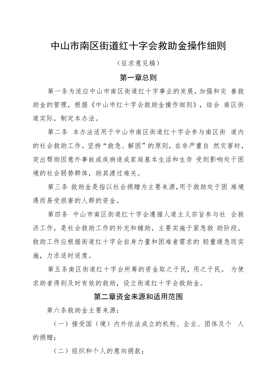 中山市南区街道红十字会救助金操作细则（征求意见稿）.docx_第1页