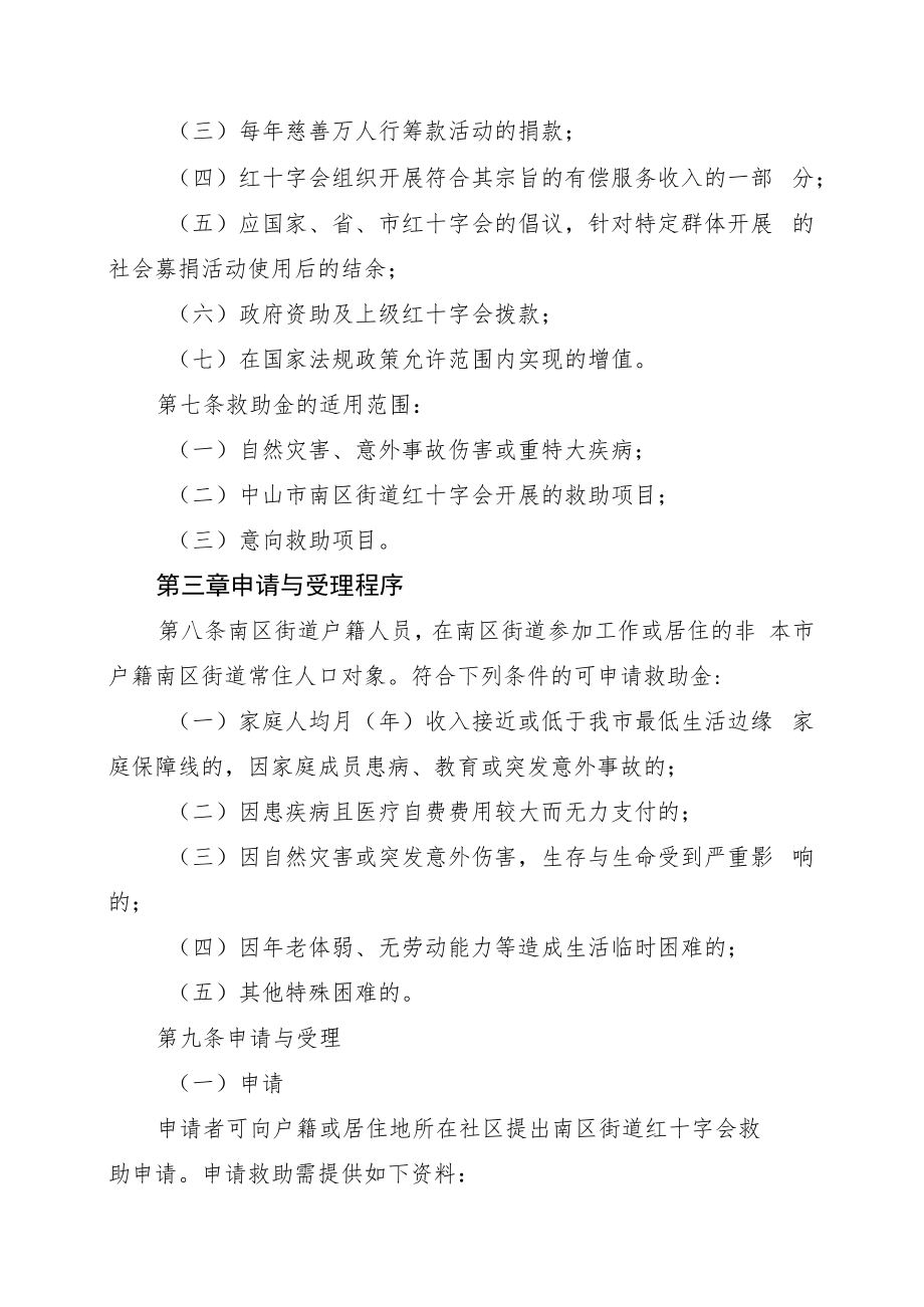 中山市南区街道红十字会救助金操作细则（征求意见稿）.docx_第2页