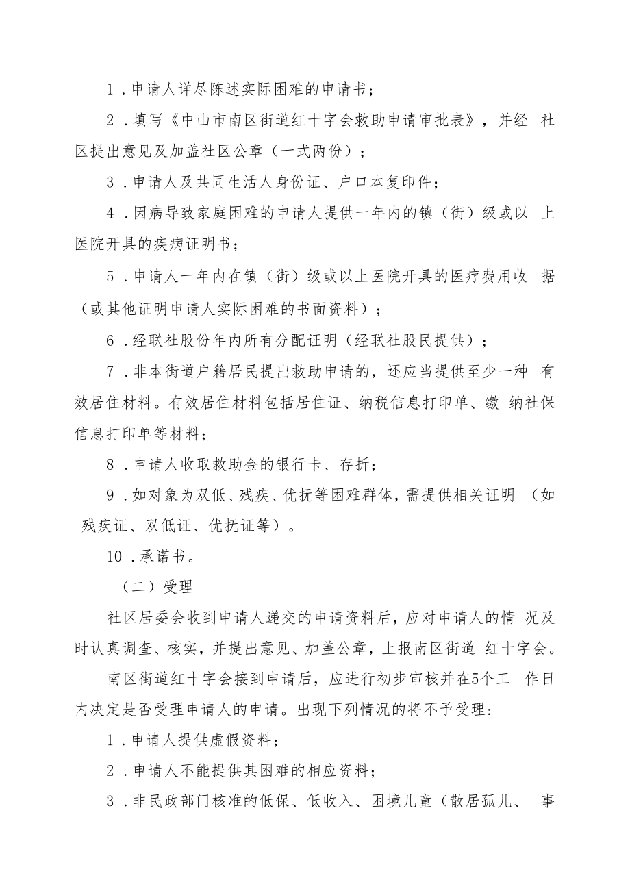 中山市南区街道红十字会救助金操作细则（征求意见稿）.docx_第3页