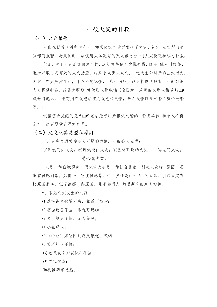 一般火灾的扑救.docx_第1页