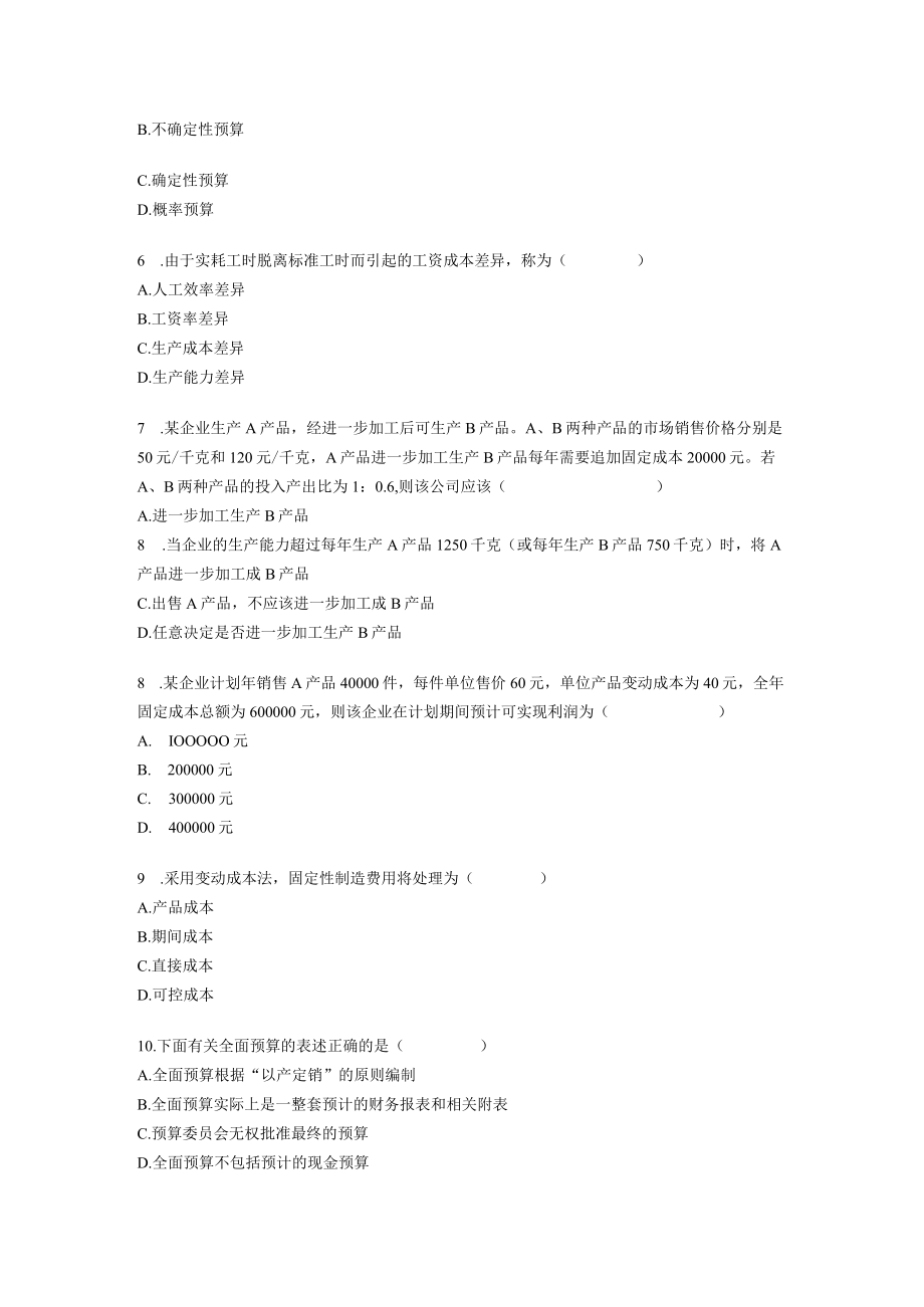 全国06年7月高等教育自学考试管理会计试题.docx_第2页