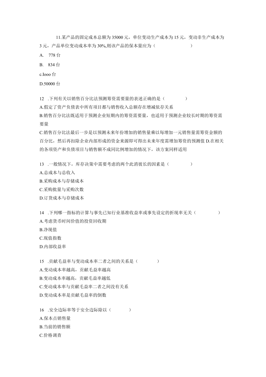 全国06年7月高等教育自学考试管理会计试题.docx_第3页