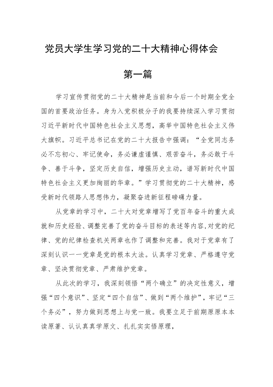 党员大学生学习党的二十大精神心得体会(精选三篇).docx_第1页