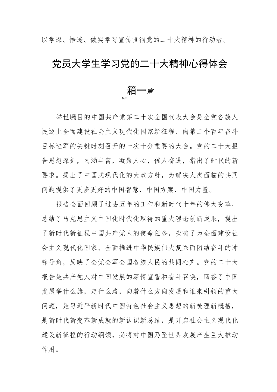 党员大学生学习党的二十大精神心得体会(精选三篇).docx_第2页