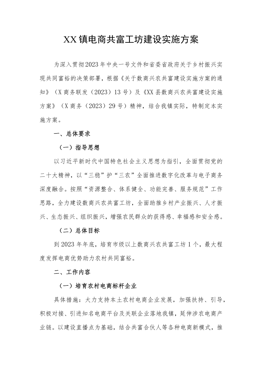 XX镇电商共富工坊建设实施方案.docx_第1页