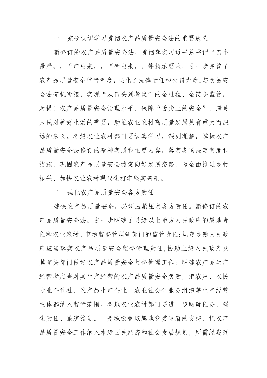 关于深入学习贯彻《中华人民共和国农产品质量安全法》的通知.docx_第1页