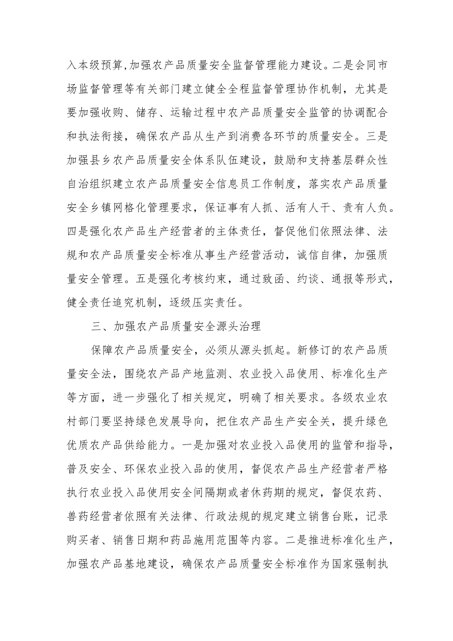 关于深入学习贯彻《中华人民共和国农产品质量安全法》的通知.docx_第2页