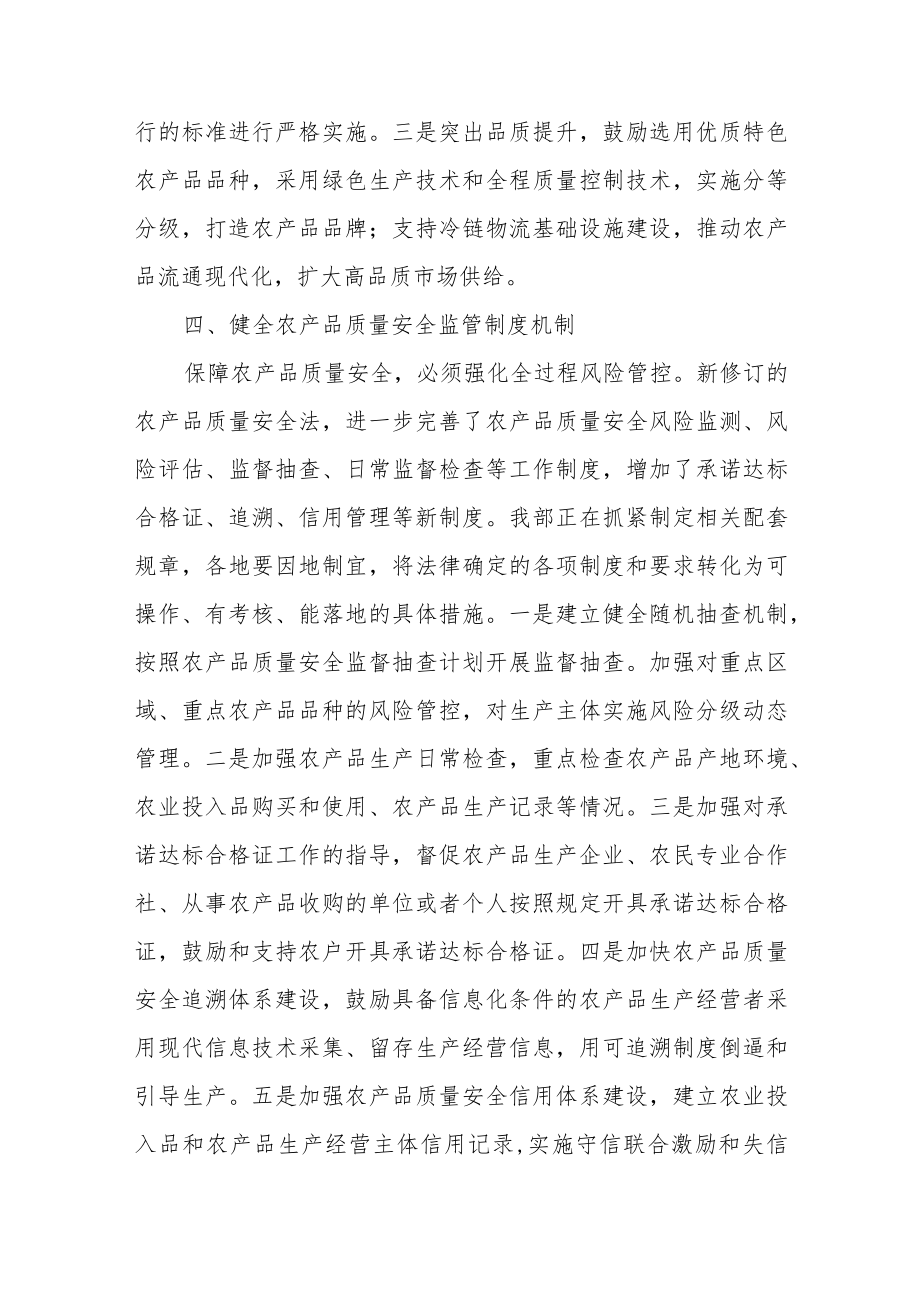关于深入学习贯彻《中华人民共和国农产品质量安全法》的通知.docx_第3页