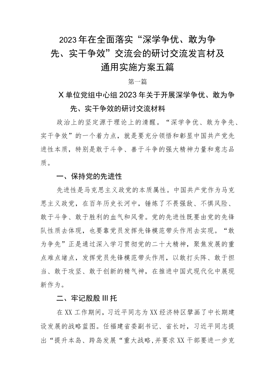 2023年在全面落实“深学争优、敢为争先、实干争效”交流会的研讨交流发言材及通用实施方案五篇.docx_第1页