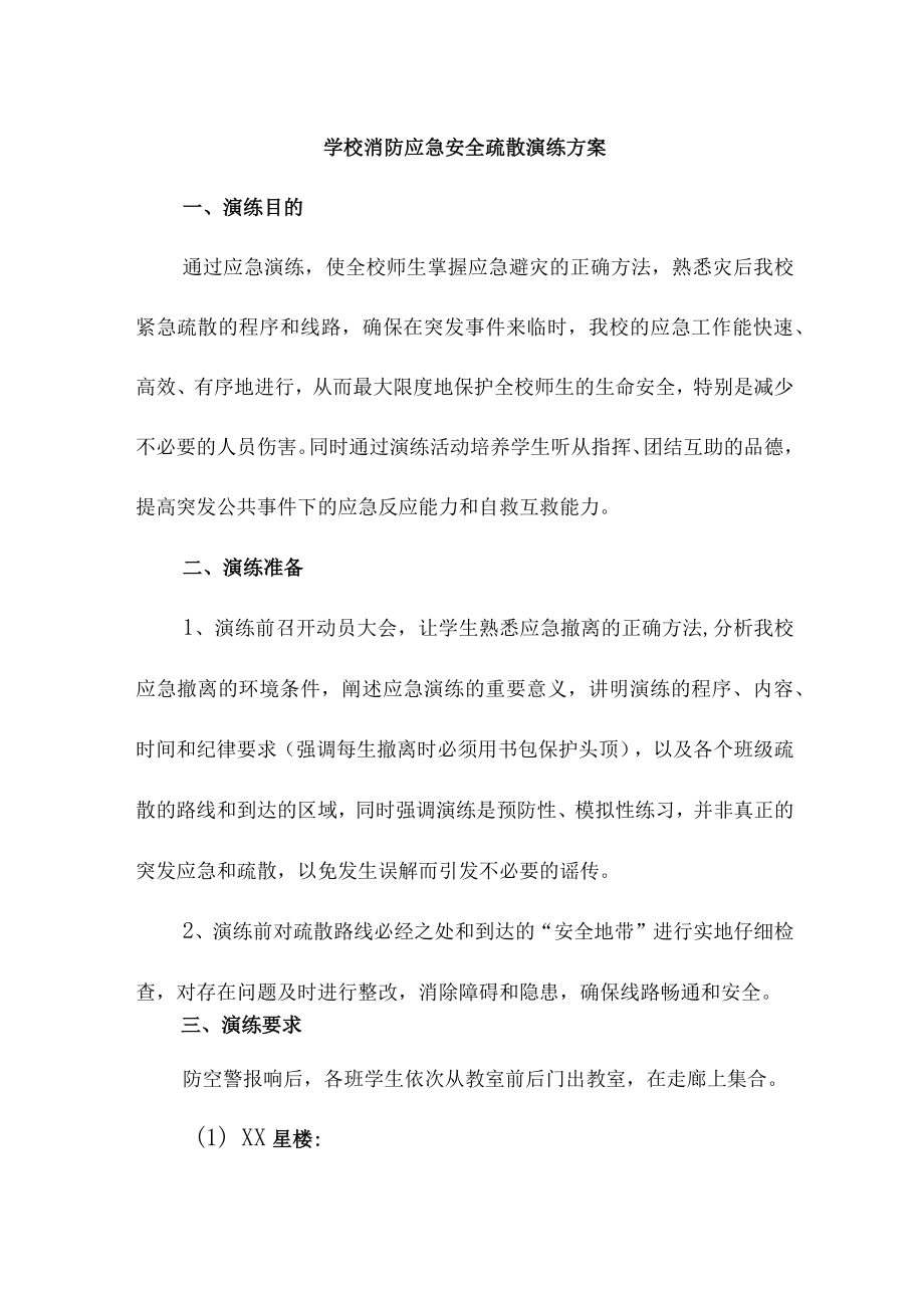 2023年学校学校消防安全逃生疏散演练专项方案 （汇编10份）.docx_第1页