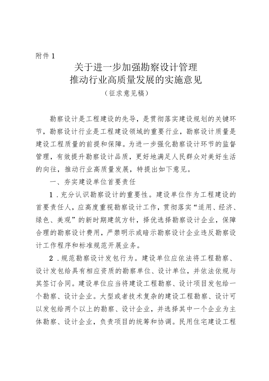 关于进一步加强勘察设计管理推动行业高质量发展的实施意见（公开征求意见稿）.docx_第1页