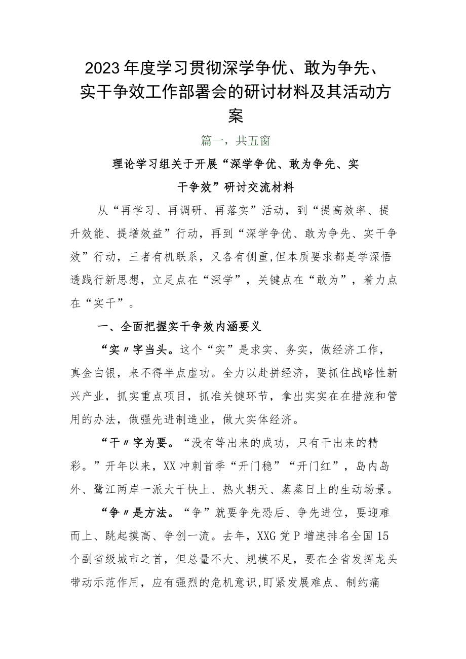 2023年度学习贯彻深学争优、敢为争先、实干争效工作部署会的研讨材料及其活动方案.docx_第1页