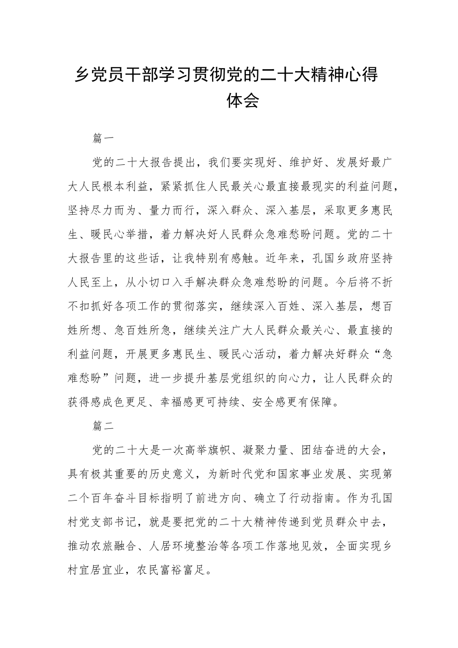 乡党员干部学习贯彻党的二十大精神心得体会五篇.docx_第1页