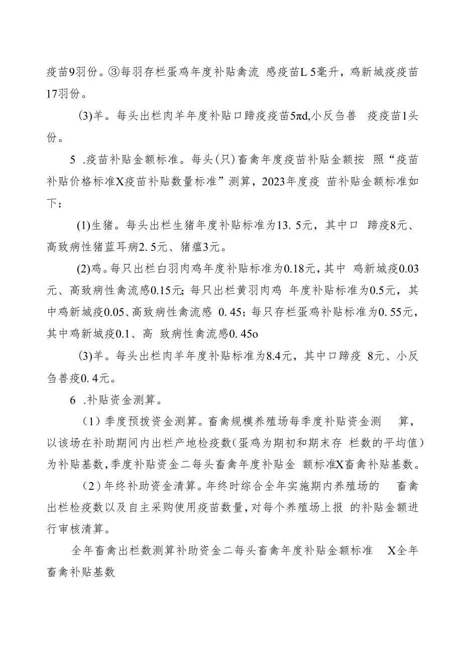 义乌市动物疫病强制免疫“先打后补”政策改革实施方案.docx_第3页