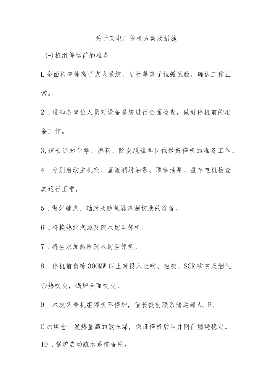 关于某电厂停机方案及措施.docx_第1页