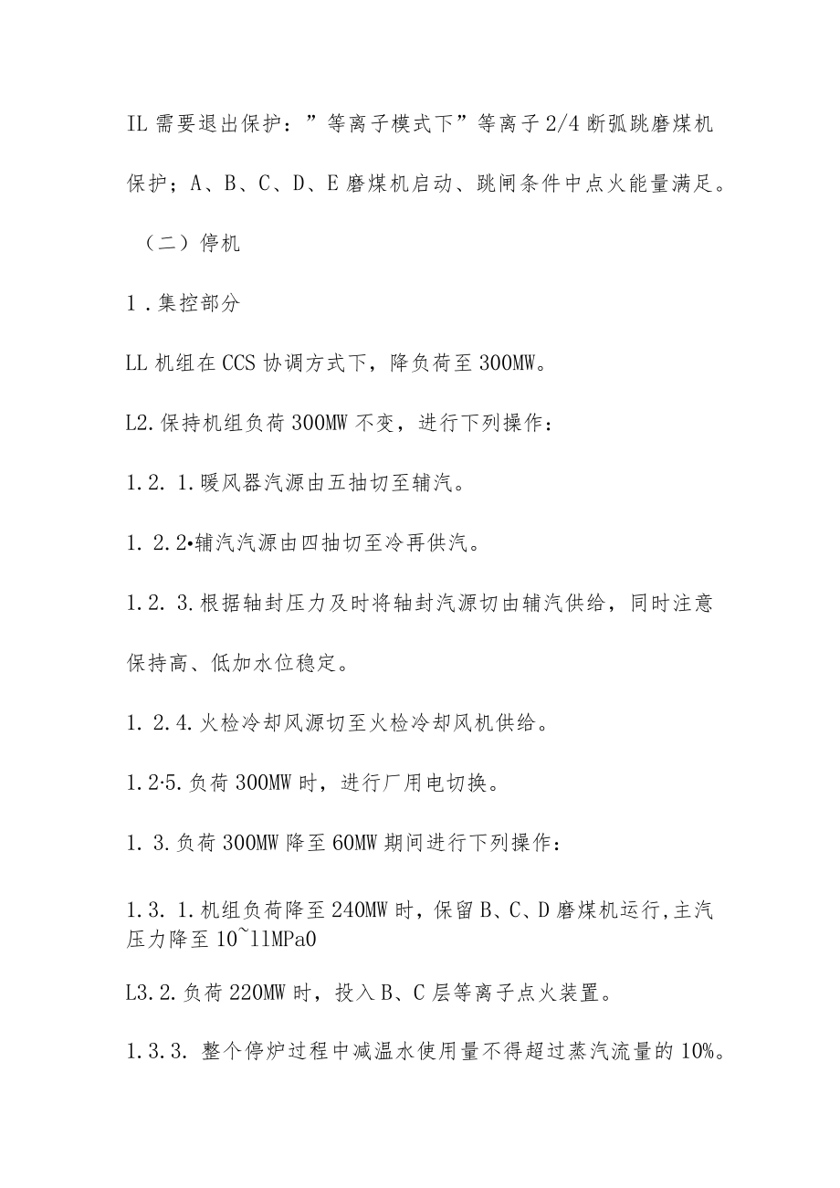 关于某电厂停机方案及措施.docx_第2页