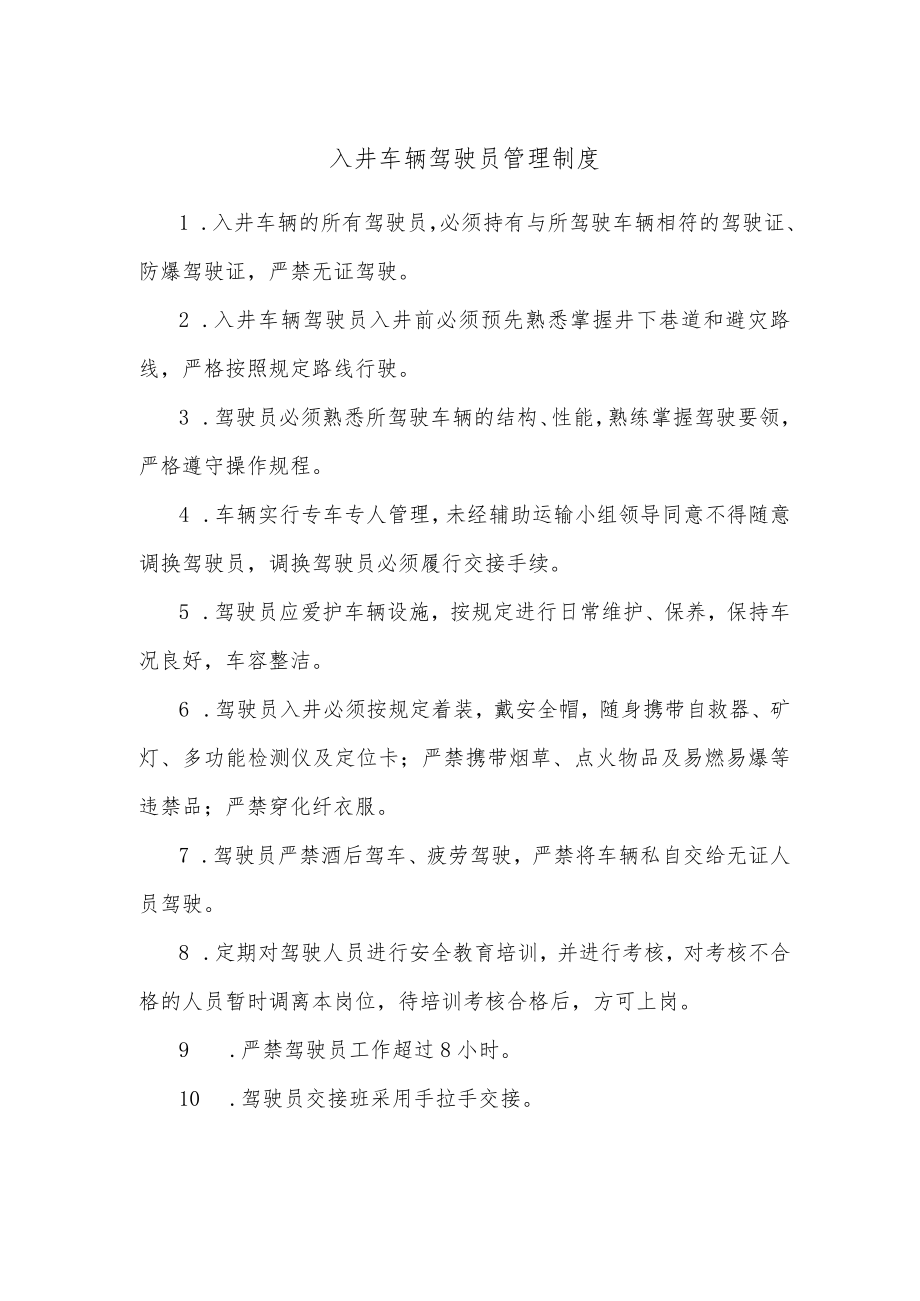 入井车辆驾驶员管理制度.docx_第1页