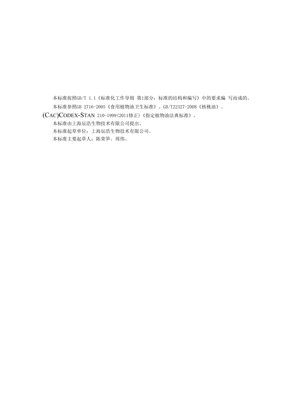 企业标准文本核桃油.docx_第1页