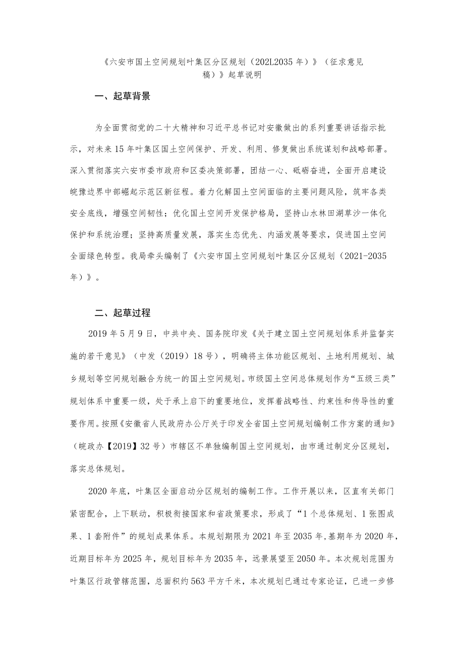 六安市国土空间规划叶集区分区规划（2021-2035年）起草说明.docx_第1页