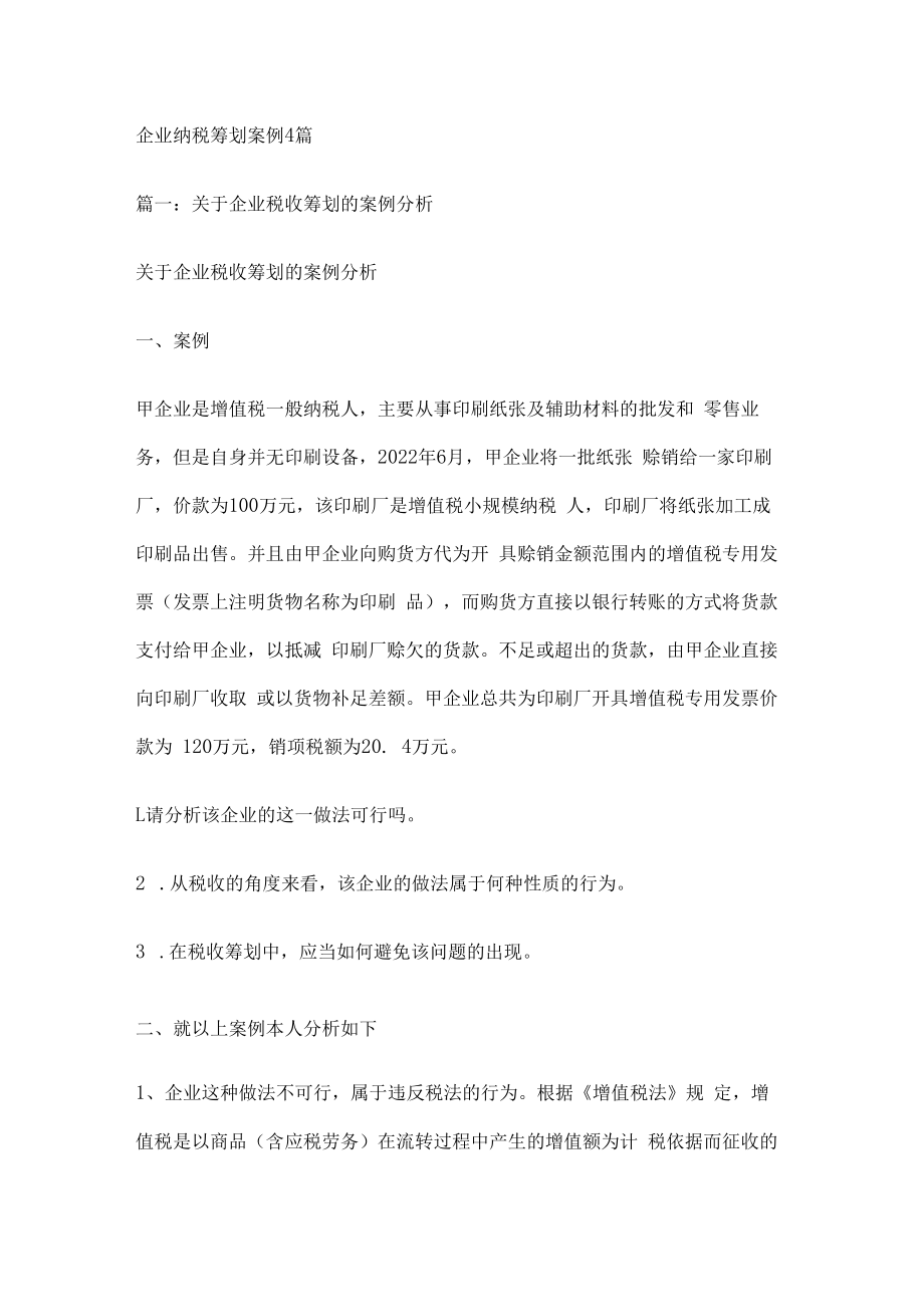 企业纳税筹划案例4篇.docx_第1页