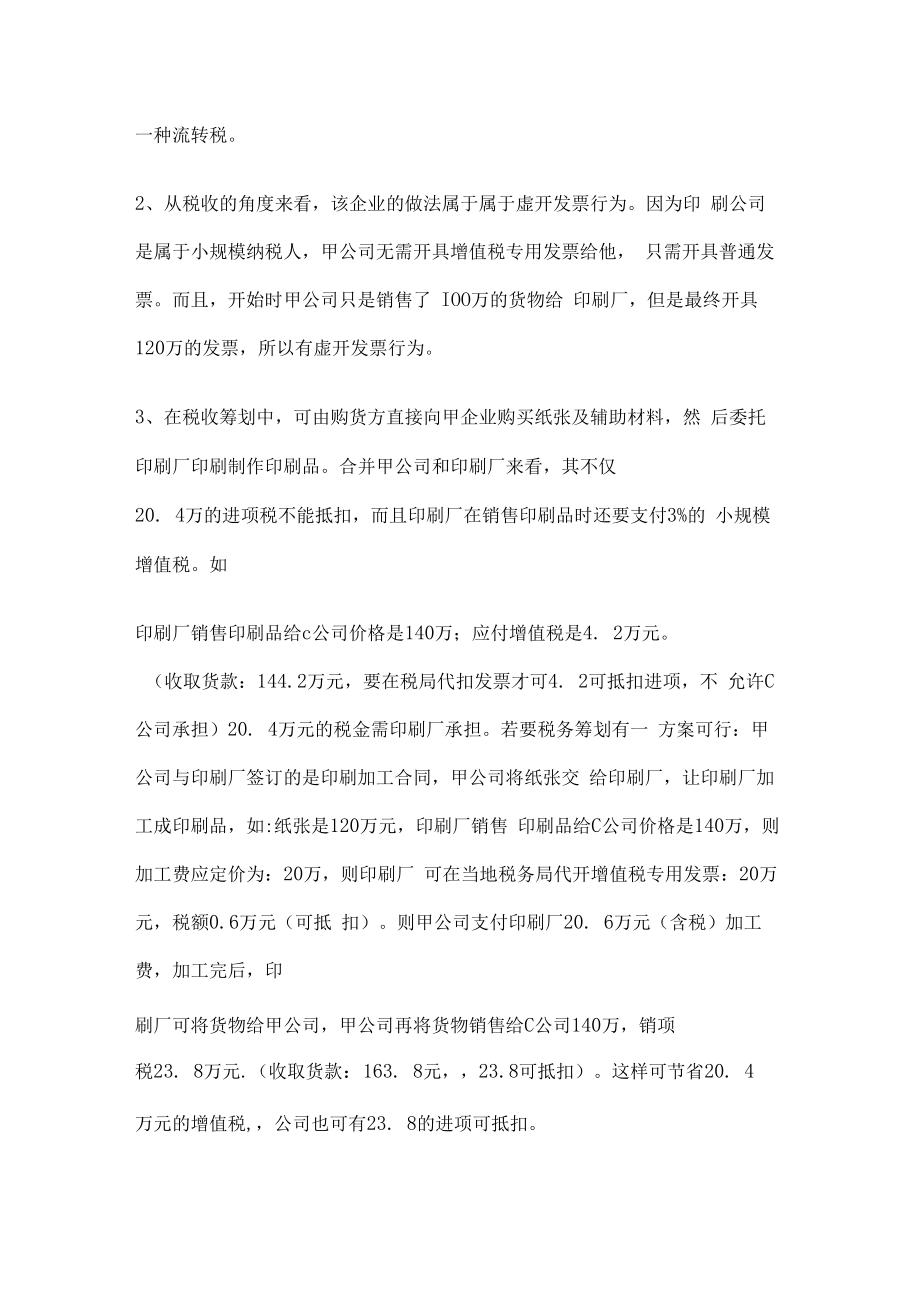 企业纳税筹划案例4篇.docx_第2页