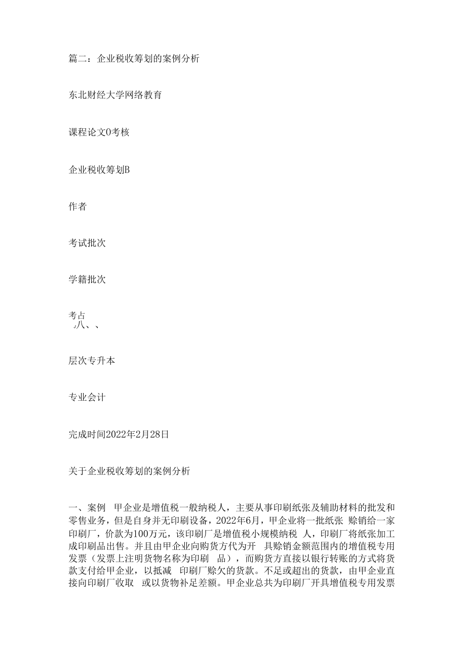 企业纳税筹划案例4篇.docx_第3页