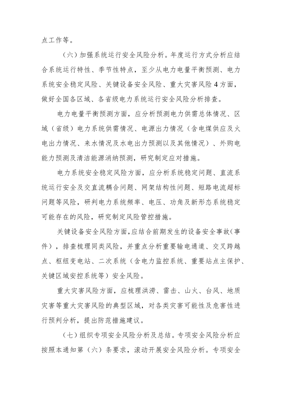 关于完善电力系统运行方式分析制度强化电力系统运行安全风险管控的通知.docx_第3页