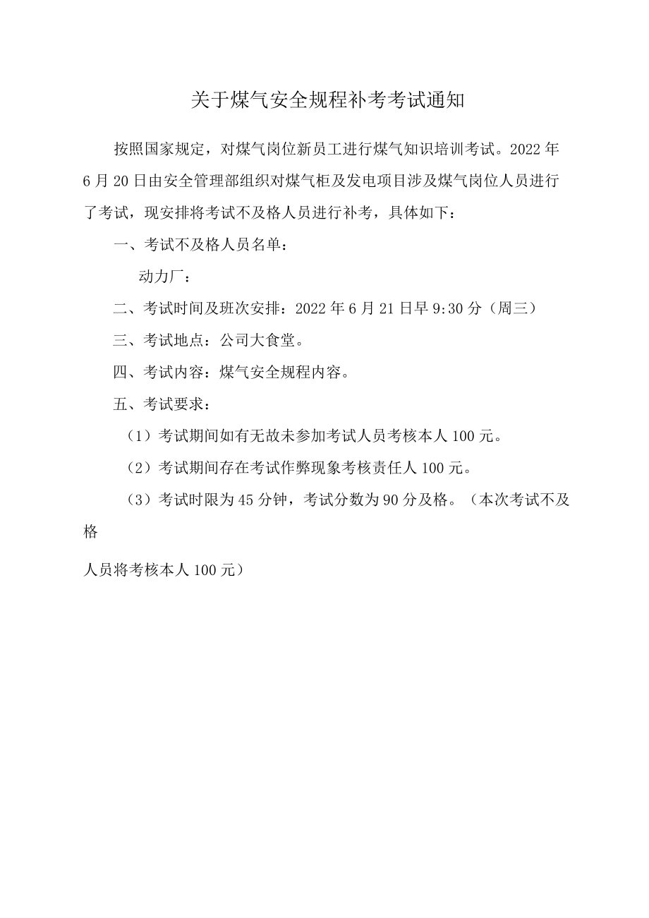 关于煤气安全规程补考考试通知.docx_第1页