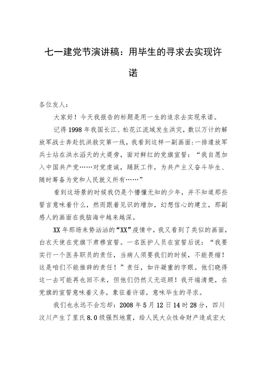 七一建党节演讲稿：用毕生的寻求去实现许诺.docx_第1页