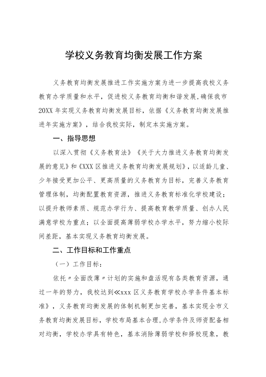 2023年镇中学义务教育均衡发展工作方案五篇.docx_第1页