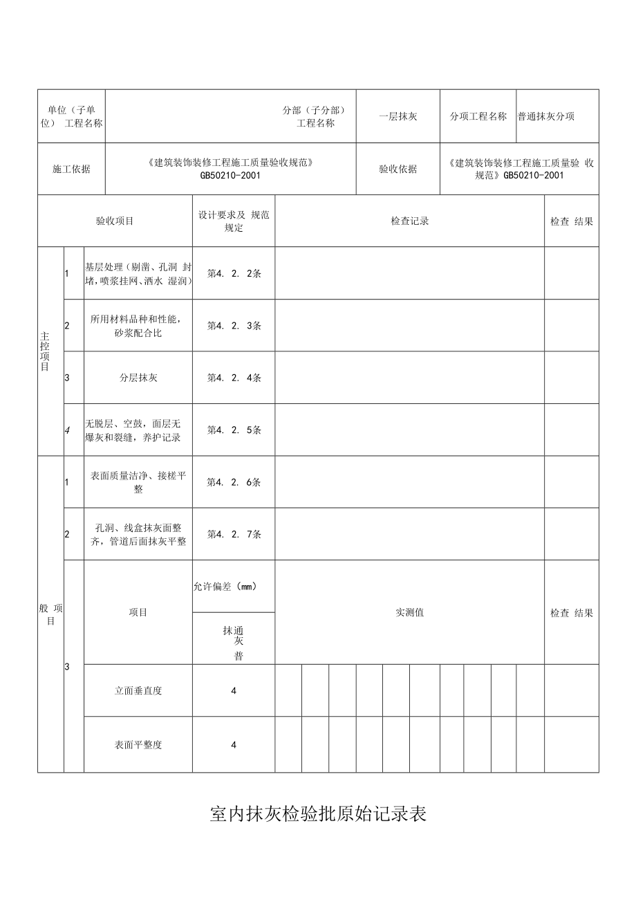 一般抹灰原始记录表（室内 室外）.docx_第1页