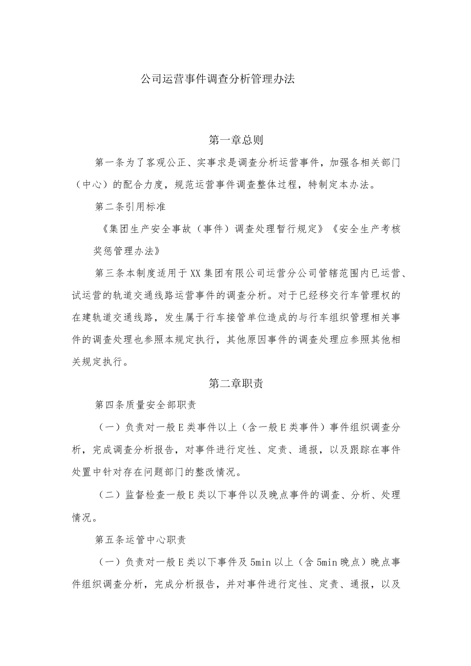 公司运营事件调查分析管理办法.docx_第1页