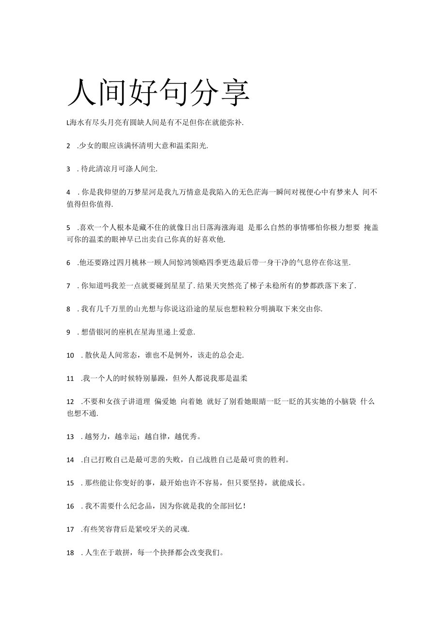 人间好句分享说说文案.docx_第1页