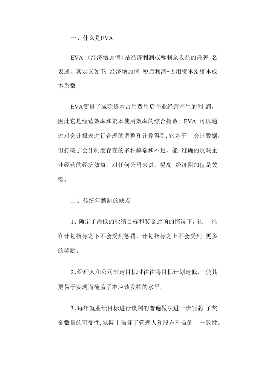 人力资源培训资料之论年薪制.docx_第1页