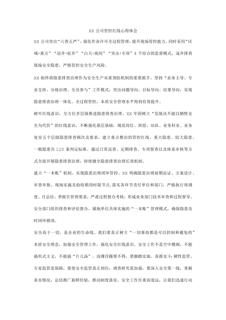 公司管控红线心得体会.docx_第1页