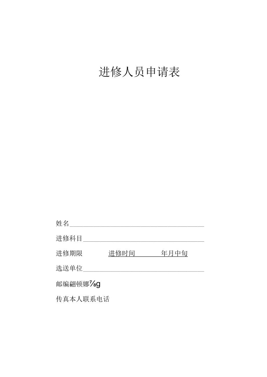 企业事业单位进修人员申请表.docx_第1页