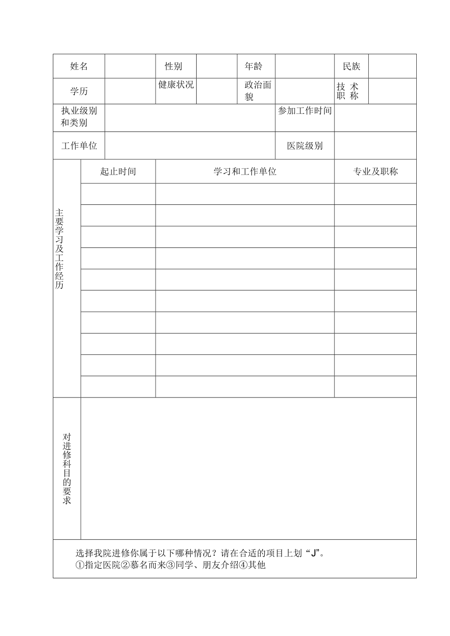 企业事业单位进修人员申请表.docx_第2页